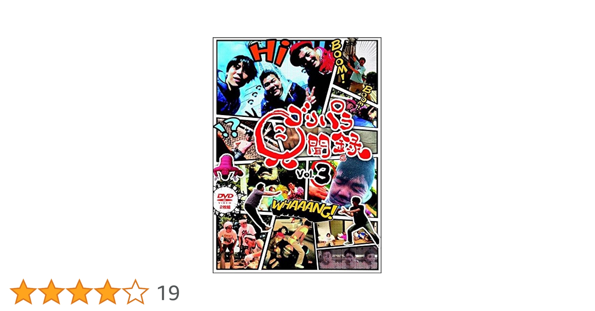 Amazon.co.jp: ゴリパラ見聞録 DVD Vol.3 : ゴリけん